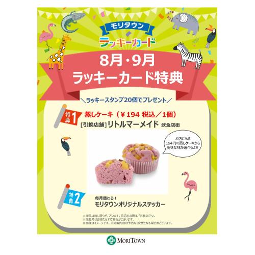 <8月･9月>ラッキーカード特典