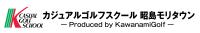 カジュアルゴルフスクール　　　　8月15日(金)　NEW SHOP OPEN!!