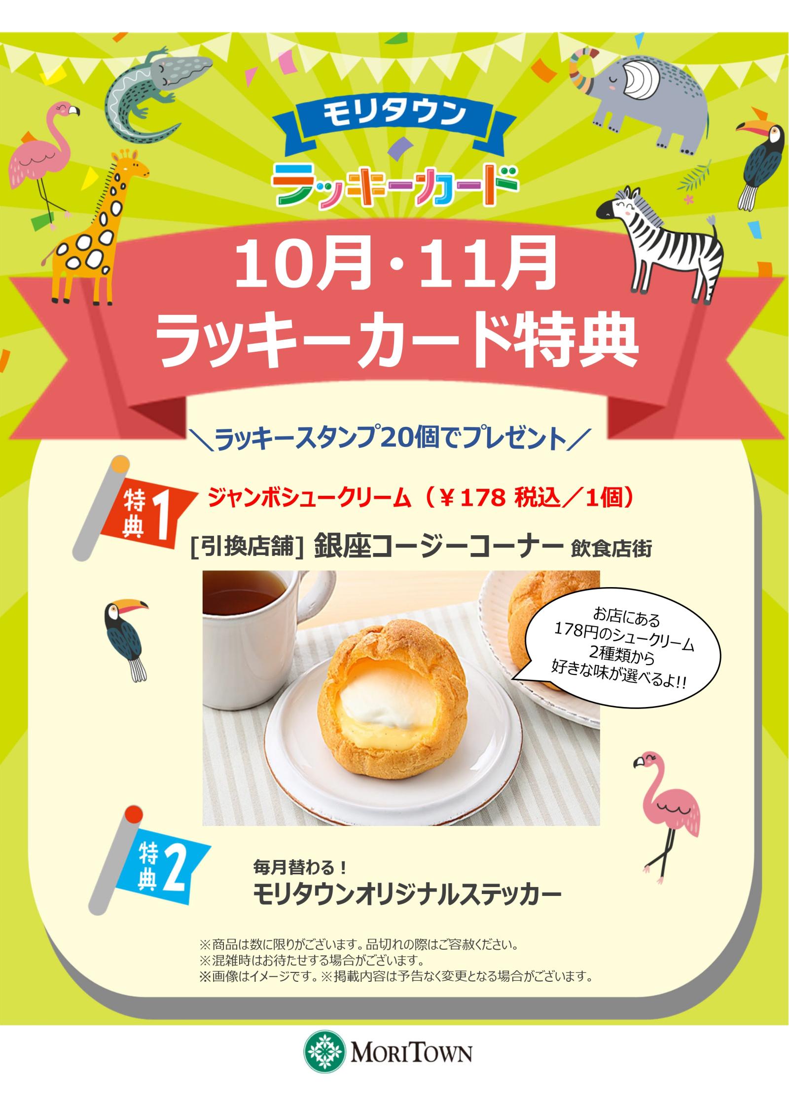 <10月･11月>ラッキーカード特典