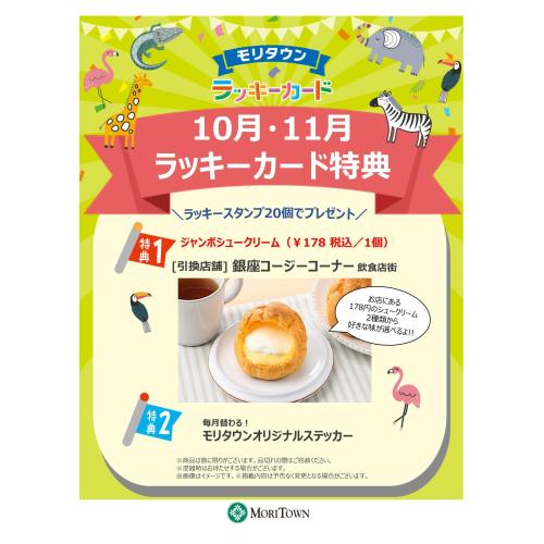 <10月･11月>ラッキーカード特典