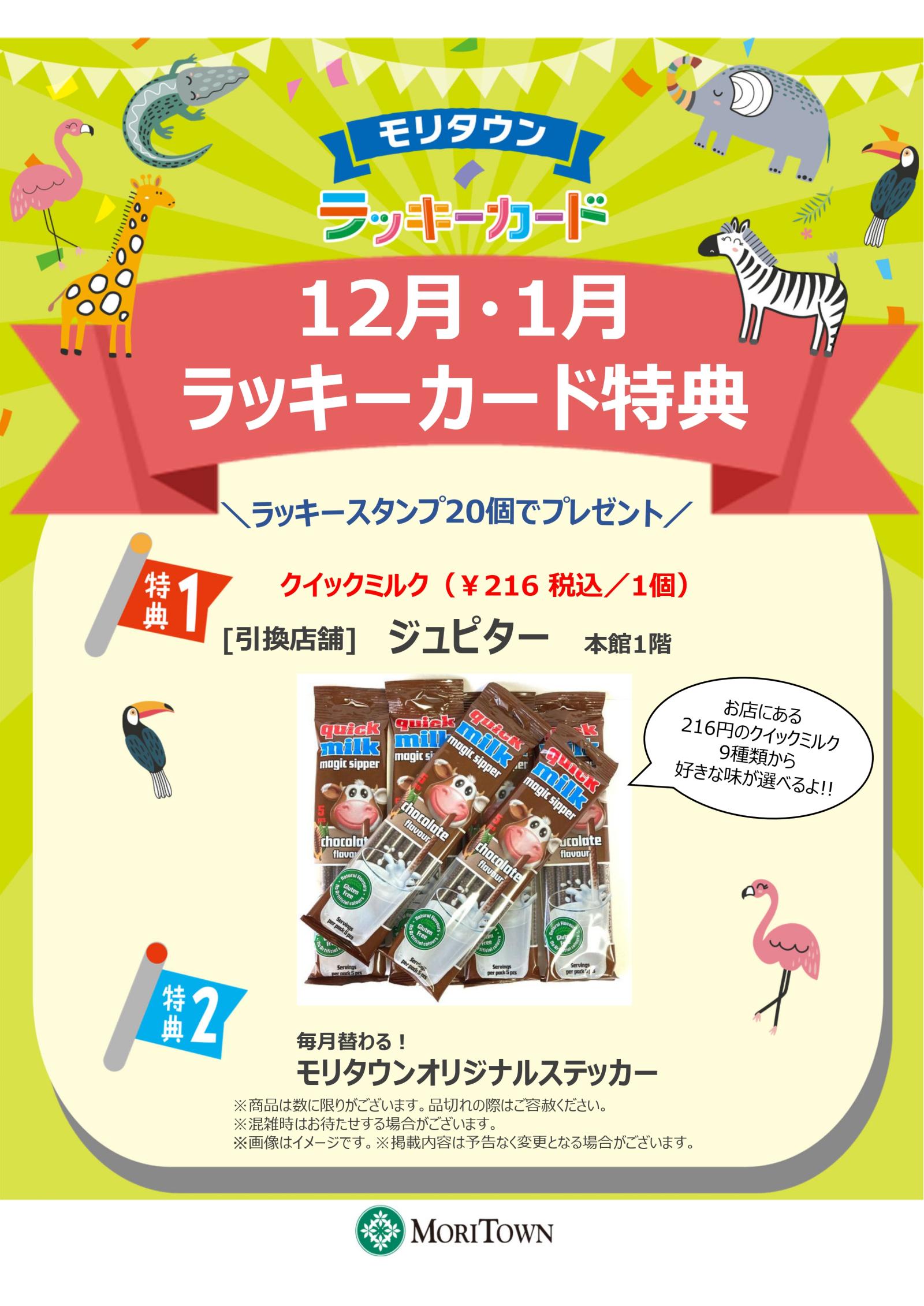 <12月･1月>ラッキーカード特典