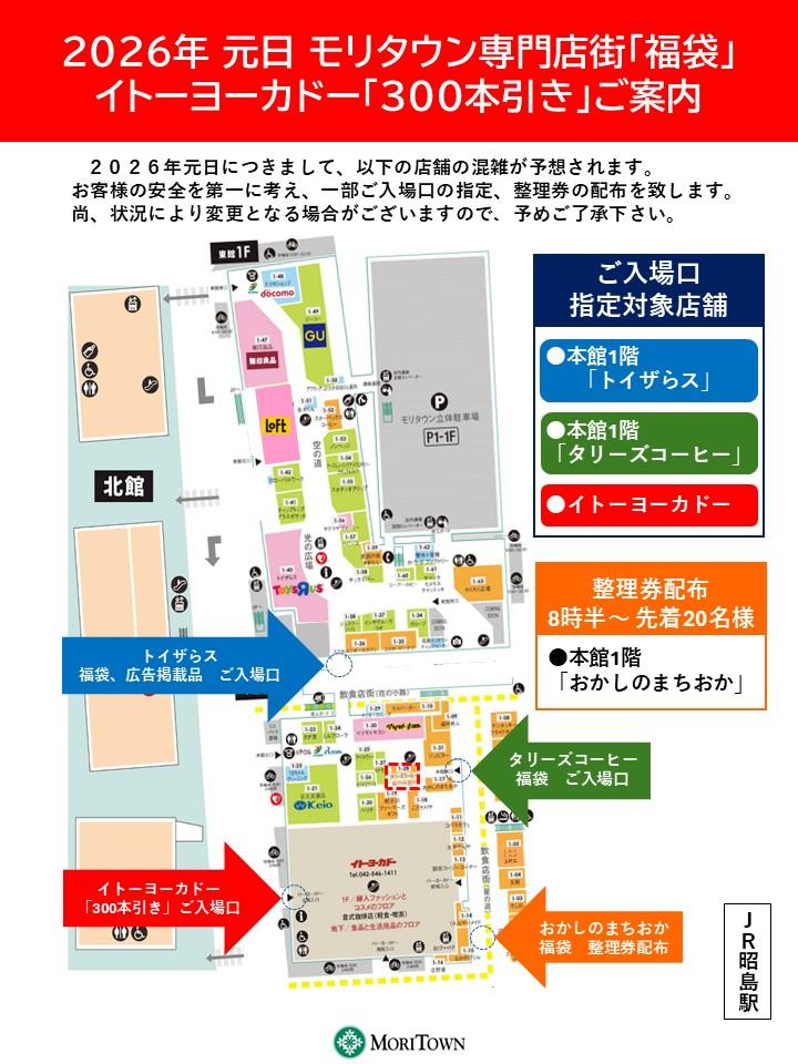 2026年１月１日（元日）開店前ご整列入口及び整理券配布場所のご案内