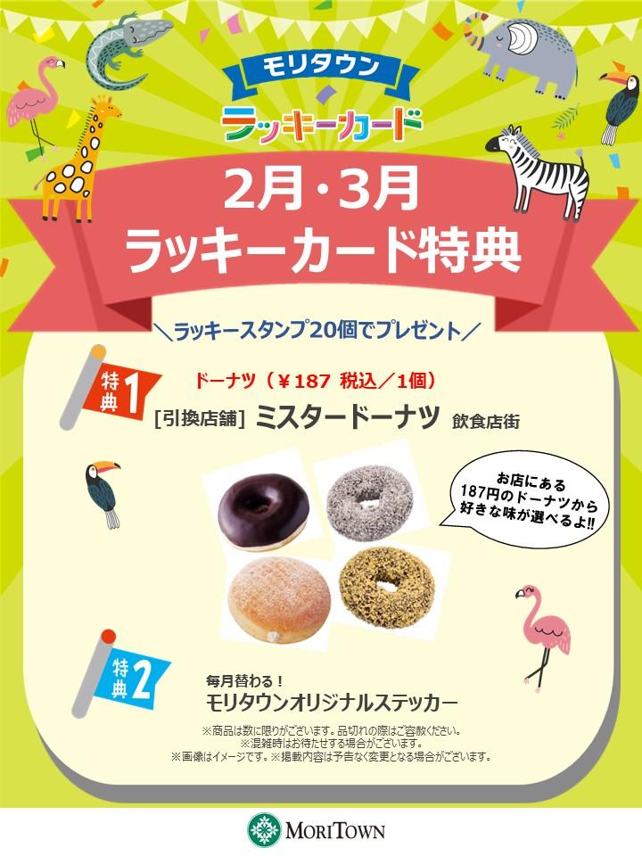 <2月･3月>ラッキーカード特典