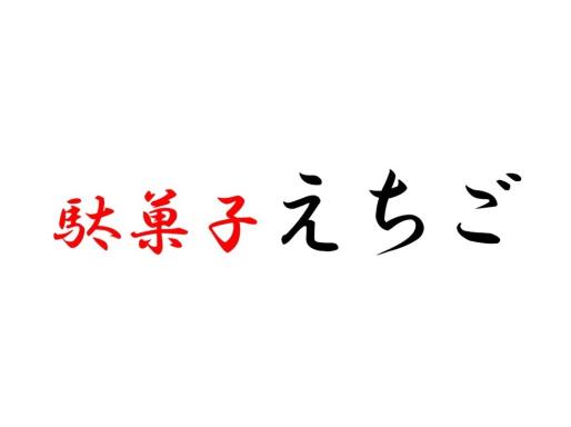 駄菓子えちご