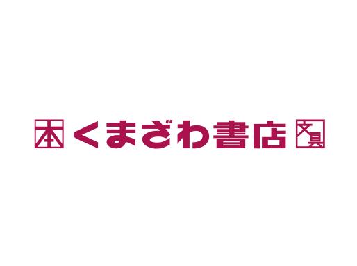 くまざわ書店