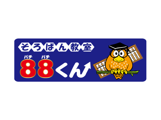 そろばん教室８８くん