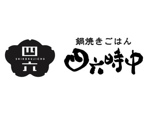 鍋焼きごはん 四六時中