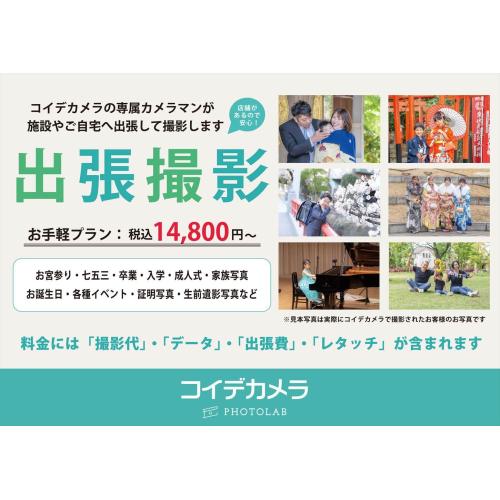 出張撮影承ります