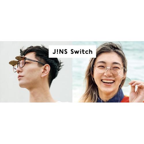 1本でメガネにもサングラスにもなる「JINS Switch」に新作が登場！