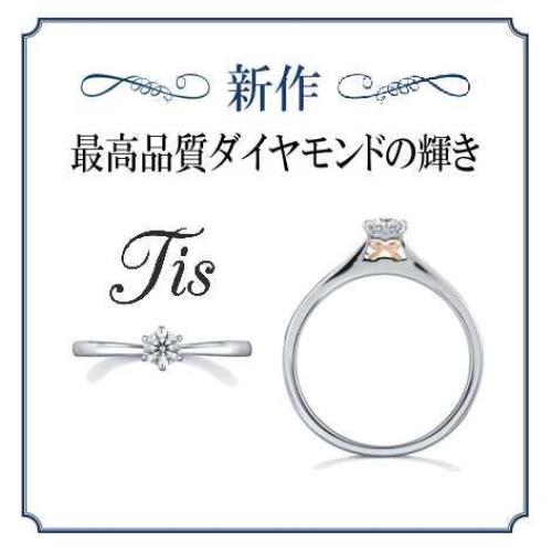 【新作婚約指輪登場！】当社オリジナルブランド『Tis』♪
