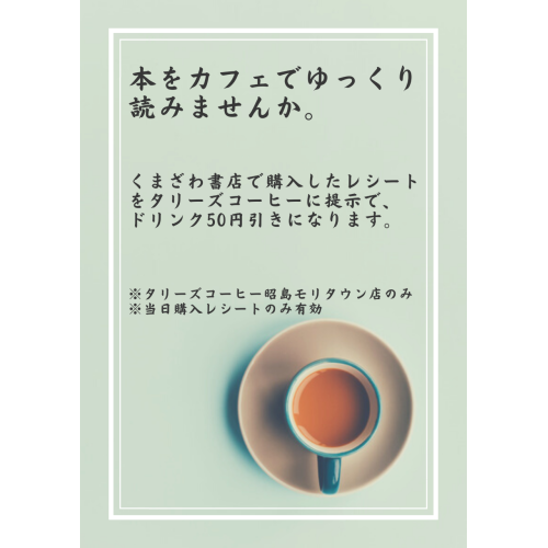 タリーズコーヒー×くまざわ書店☆コラボ企画☆