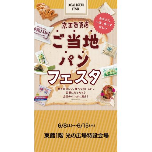 【期間限定】ご当地パンフェスタ　開催中