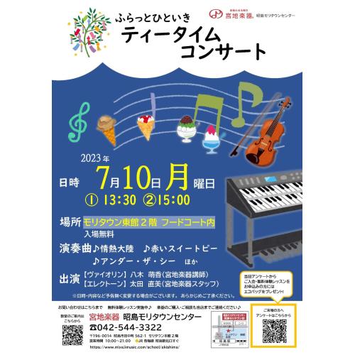 【予告】ふらっとひといき･･･ティータイムコンサート