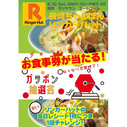 リンガーハット　ガラポン抽選会