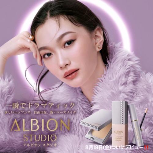 新・ベースメイク『ALBION STUDIO』デビュー