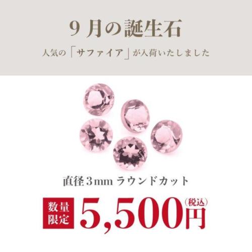 9月の誕生石サファイア入荷しました!!