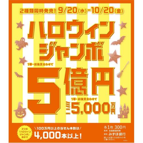 ハロウィンジャンボ宝くじ発売