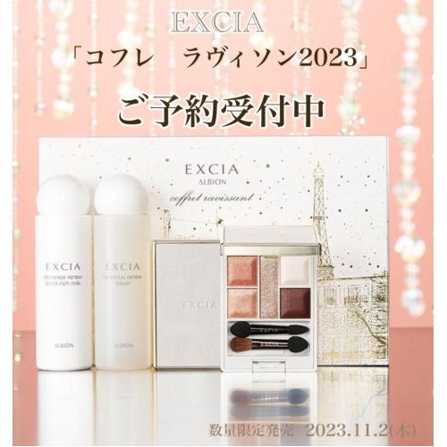 EXCIA速報‼️【2023年クリスマスコフレ】