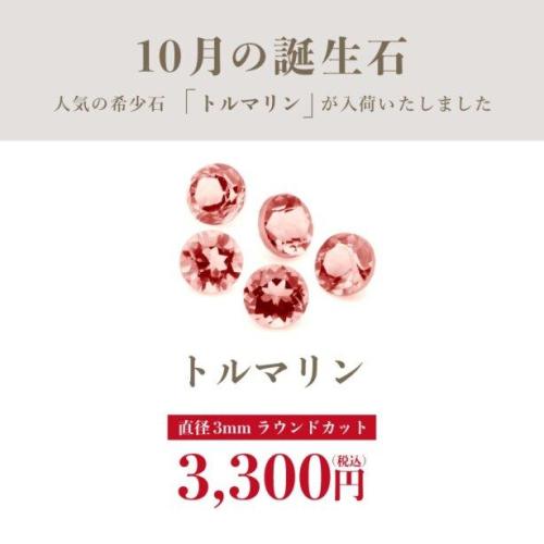 10月の誕生石トルマリン入荷しました!!