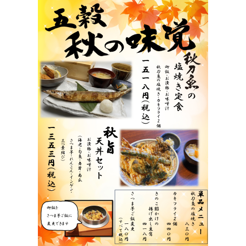 五穀昭島店限定‼️秋メニュー　