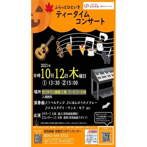 宮地楽器　ふらっとひといき･･･ティータイムコンサート♪