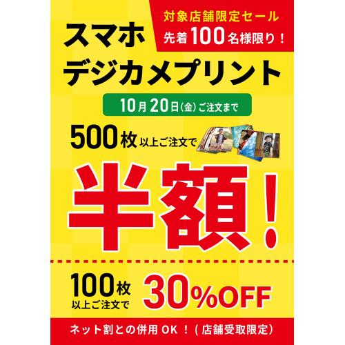 スマホ・デジカメプリントセール！！