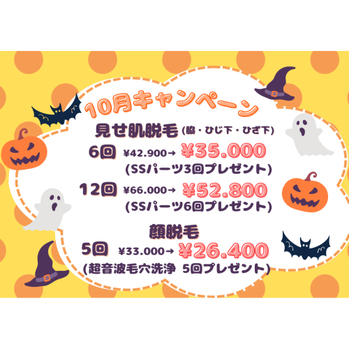 ★★10月キャンペーンのお知らせ★★