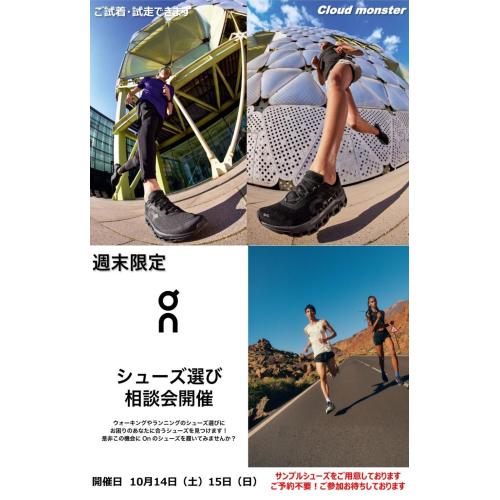 Oｎランニングシューズ選び相談会