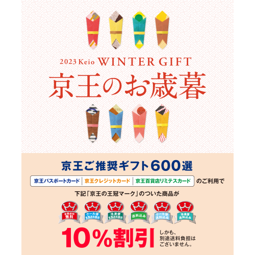 京王のお歳暮