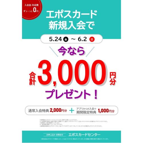 モリタウンエポスカード新規入会で今なら合計3000円分プレゼント!