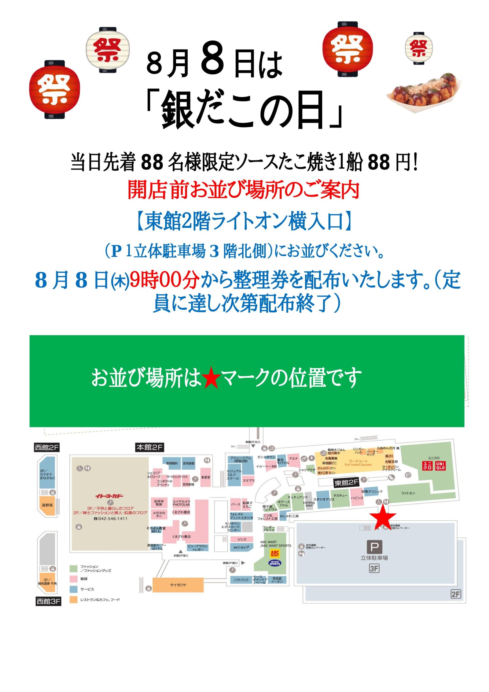 8月8日(木)銀だこの日のお知らせ