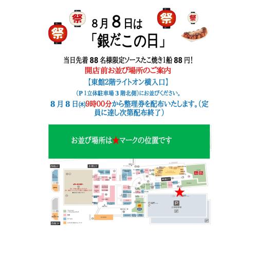 8月8日(木)銀だこの日のお知らせ