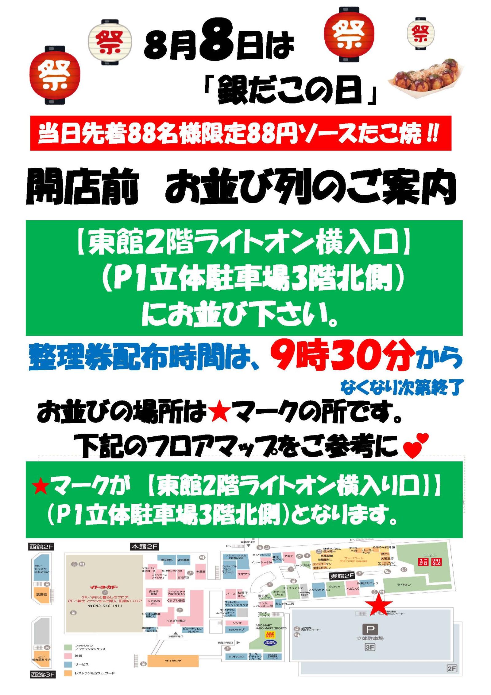 8月8日(金)銀だこの日のお知らせ