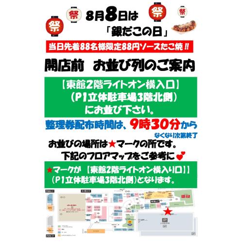 8月8日(金)銀だこの日のお知らせ