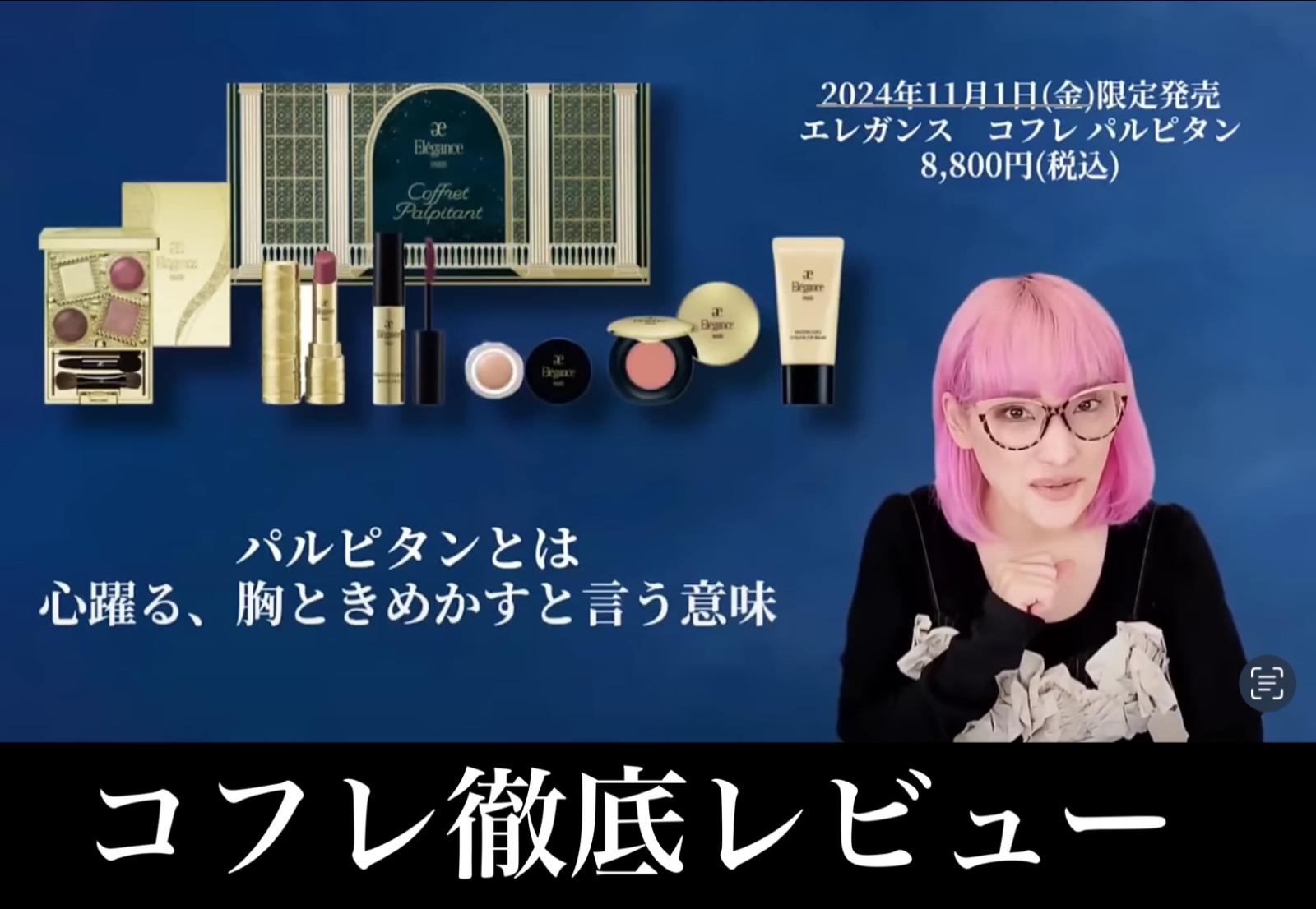 Elegance Coffret Palpitant セット（商品情報 | 島根県浜田市の