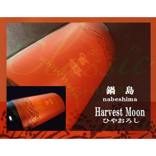 鍋島の季節限定品　Harvest Moon入荷