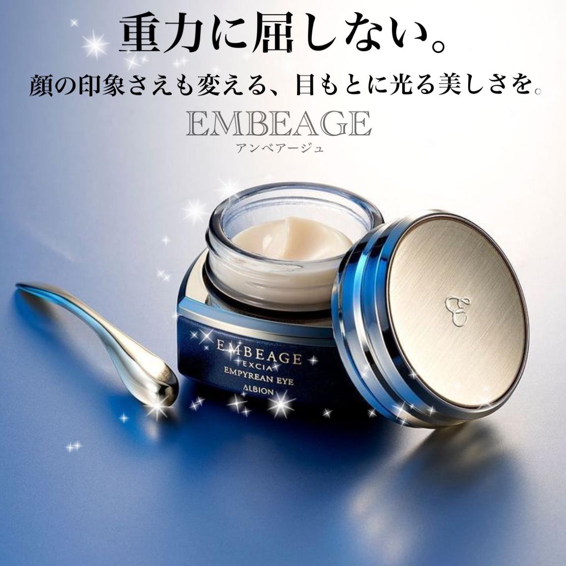 アルビオン　アンベアージュ　エンピリアン　アイ　20g アルビオン エクシア アンベアージュ エンピリアン アイ｜紹介