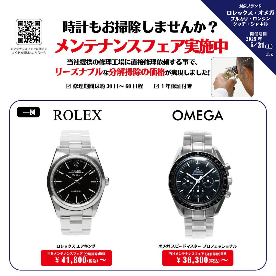 メンテナンスフェア開催中