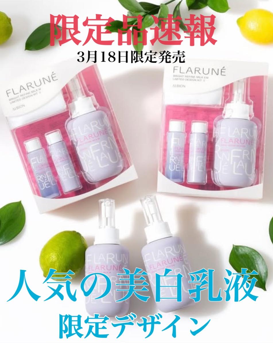 【数量限定】フラルネ美白乳液
