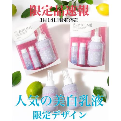【数量限定】フラルネ美白乳液