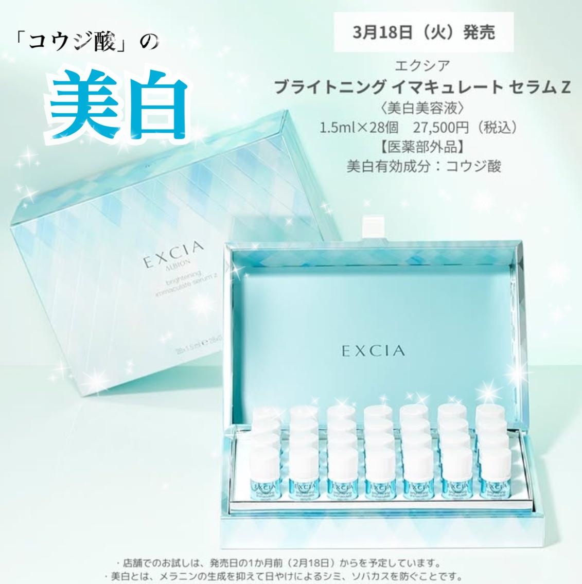 【エクシア】美白への強い自信。
