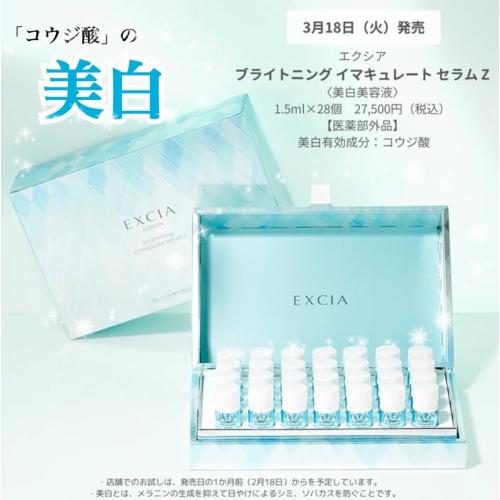 【エクシア】美白への強い自信。