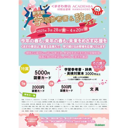 【予告】新学期 学習参考書＆辞典フェアを開催します！