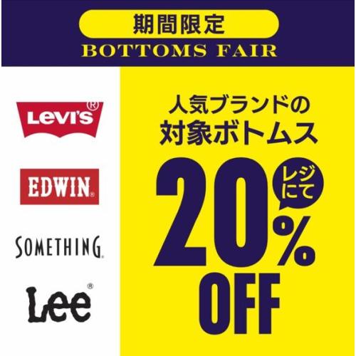 期間限定(3月20日～4月6日）　ボトムスフェア開催中