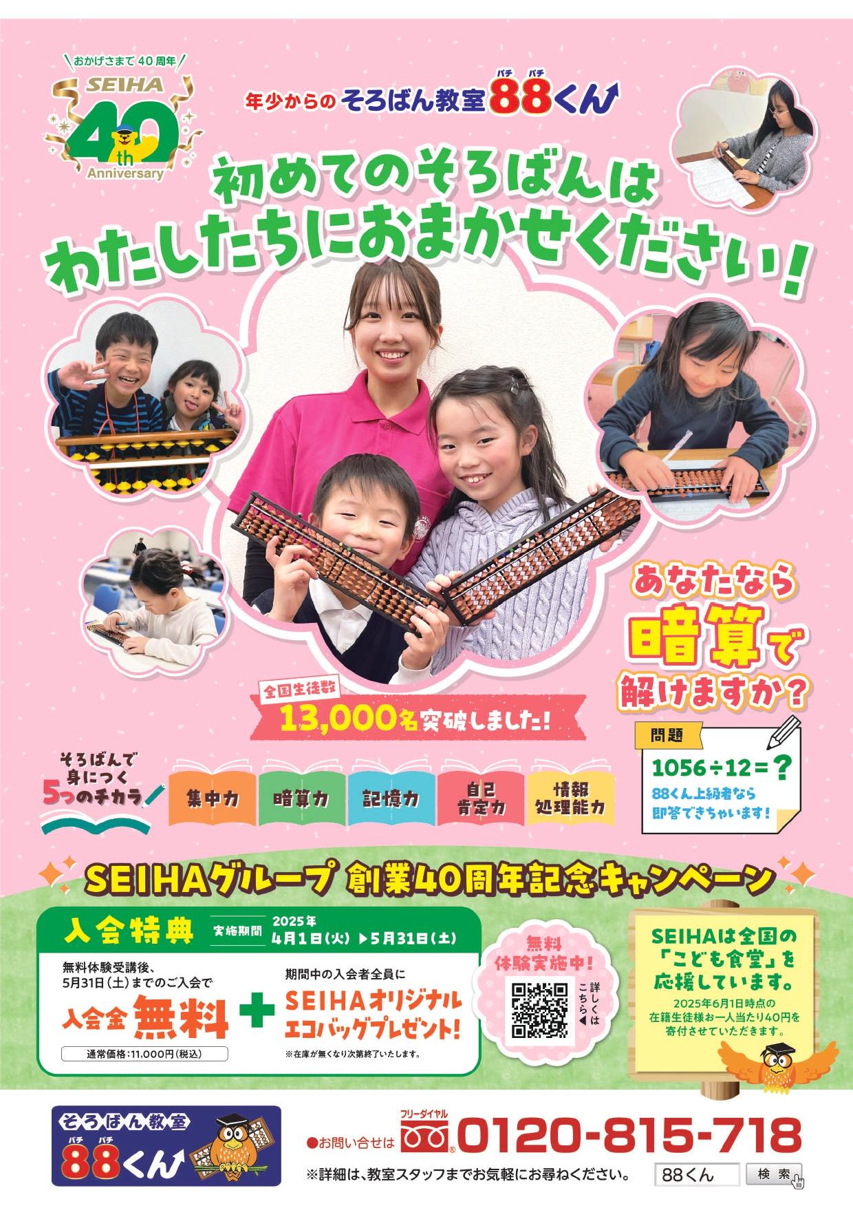 SEIHA創業40周年記念キャンペーン実施中です