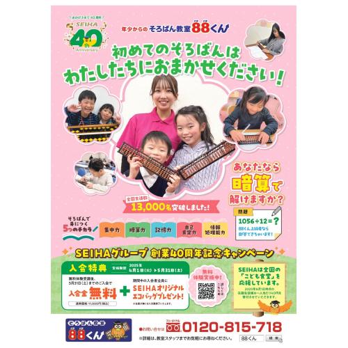 SEIHA創業40周年記念キャンペーン実施中です