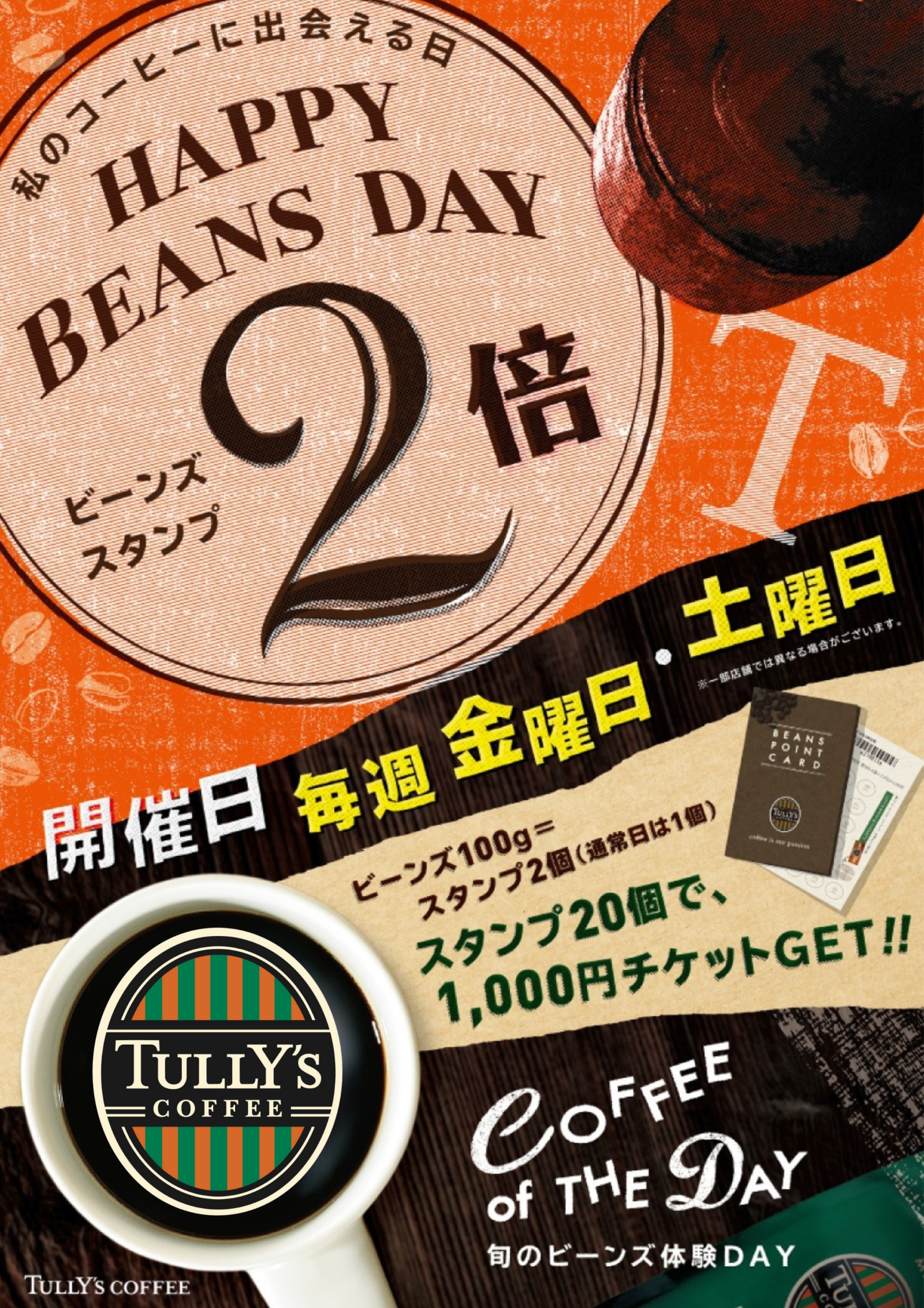 【タリーズコーヒー】ＨＡＰＰＹ　ＢＥＡＮＳ　DAY
