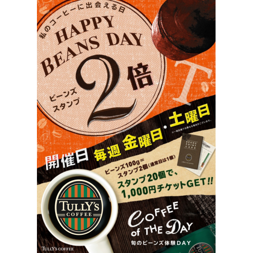 【タリーズコーヒー】ＨＡＰＰＹ　ＢＥＡＮＳ　DAY