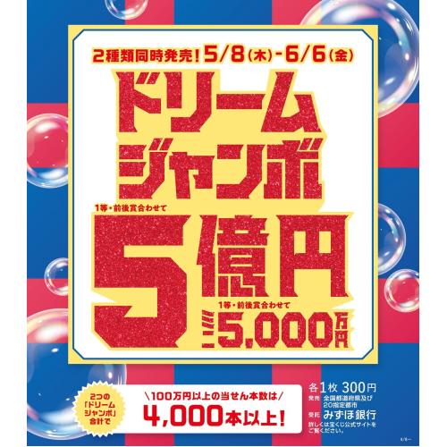 ドリームジャンボ宝くじ発売