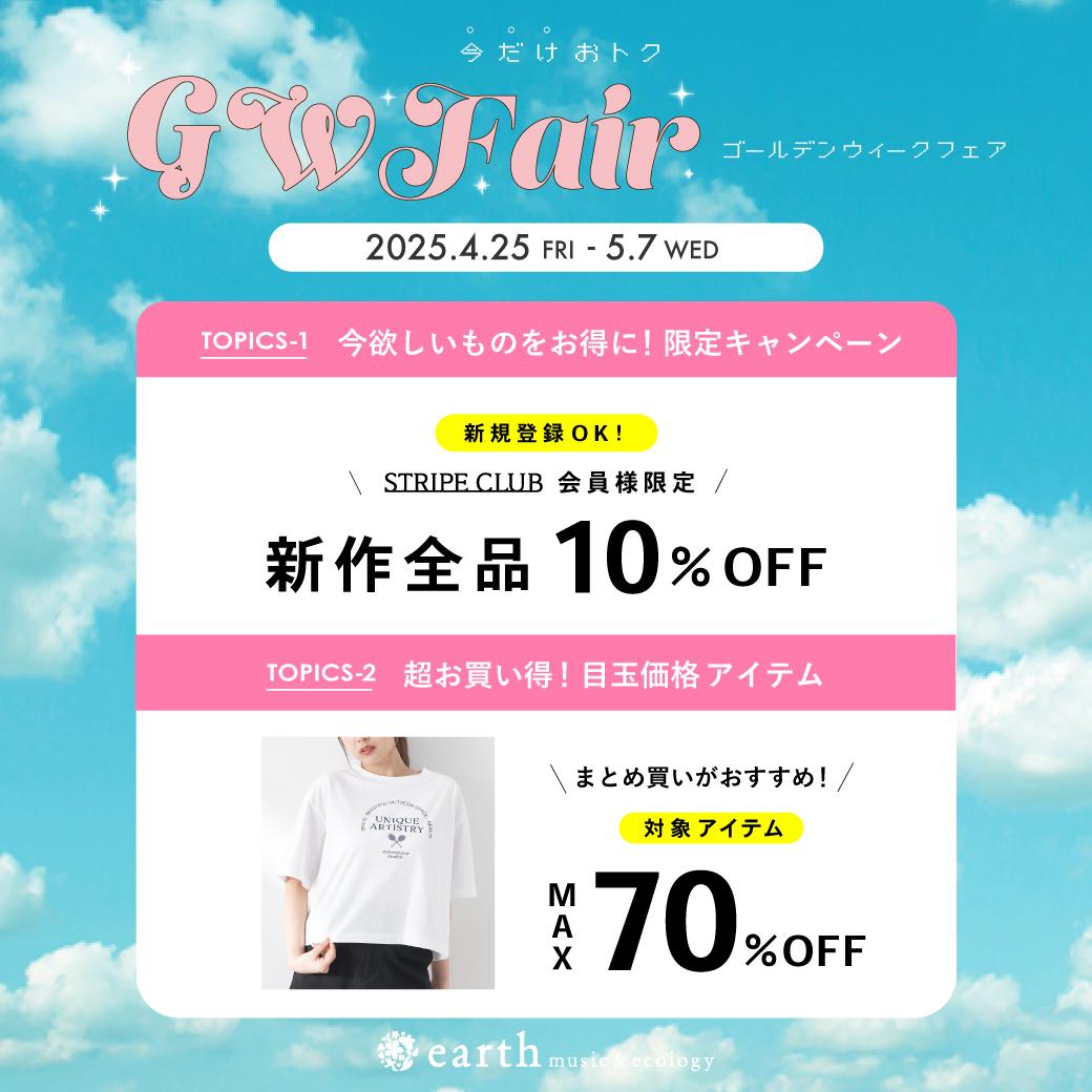 earth GWフェア開催決定！